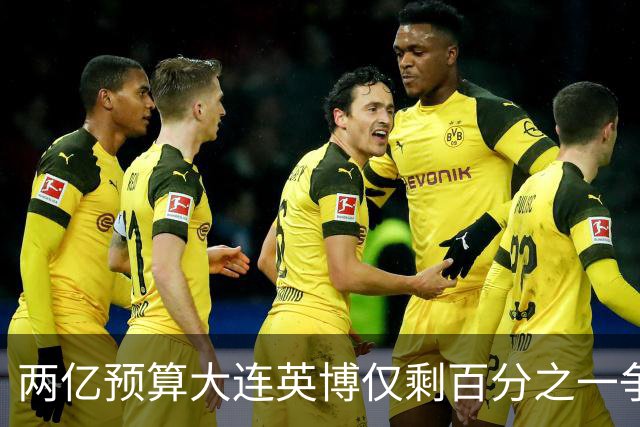 两亿预算大连英博仅剩百分之一争冠希望